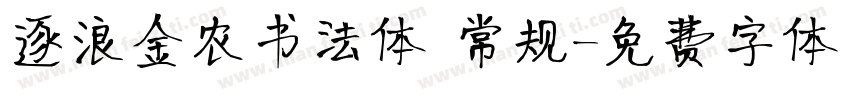 逐浪金农书法体 常规字体转换